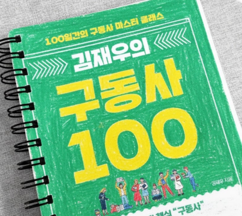 김재우의 구동사 100, AI와 함께 공부했더니 영어가 연결되기 시작했습니다