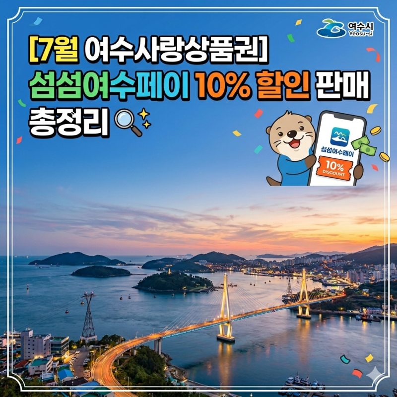 [7월 여수사랑상품권] 섬섬여수페이 10% 할인 판매 총정리 (구매법, 한도, 유의사항)