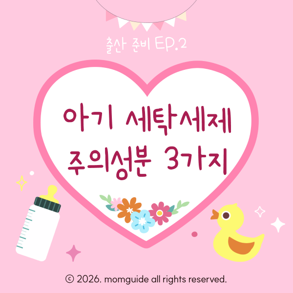 아기 세탁 세제, 피해야 할 성분 3가지 (프로쉬, 비앤비 성분 분석)