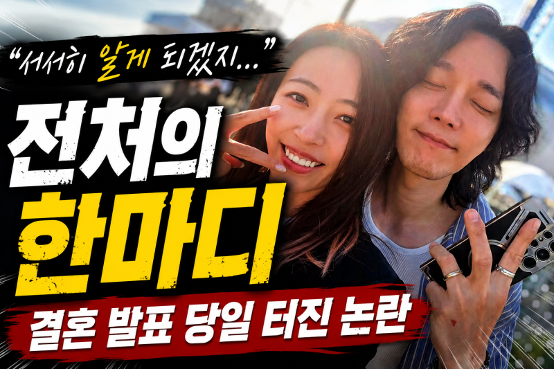 "이혼한 시점이랑 겹치는 거 너무 묘하네"…심은진 전승빈 결혼, 전처가 직접 반박한 진실