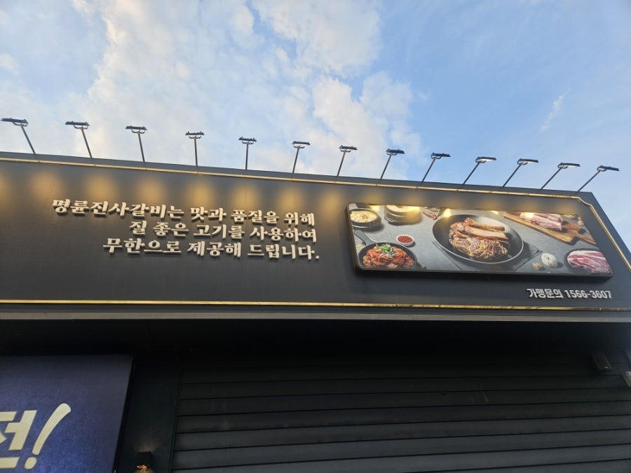명륜진사갈비 김천신음점 사진 3
