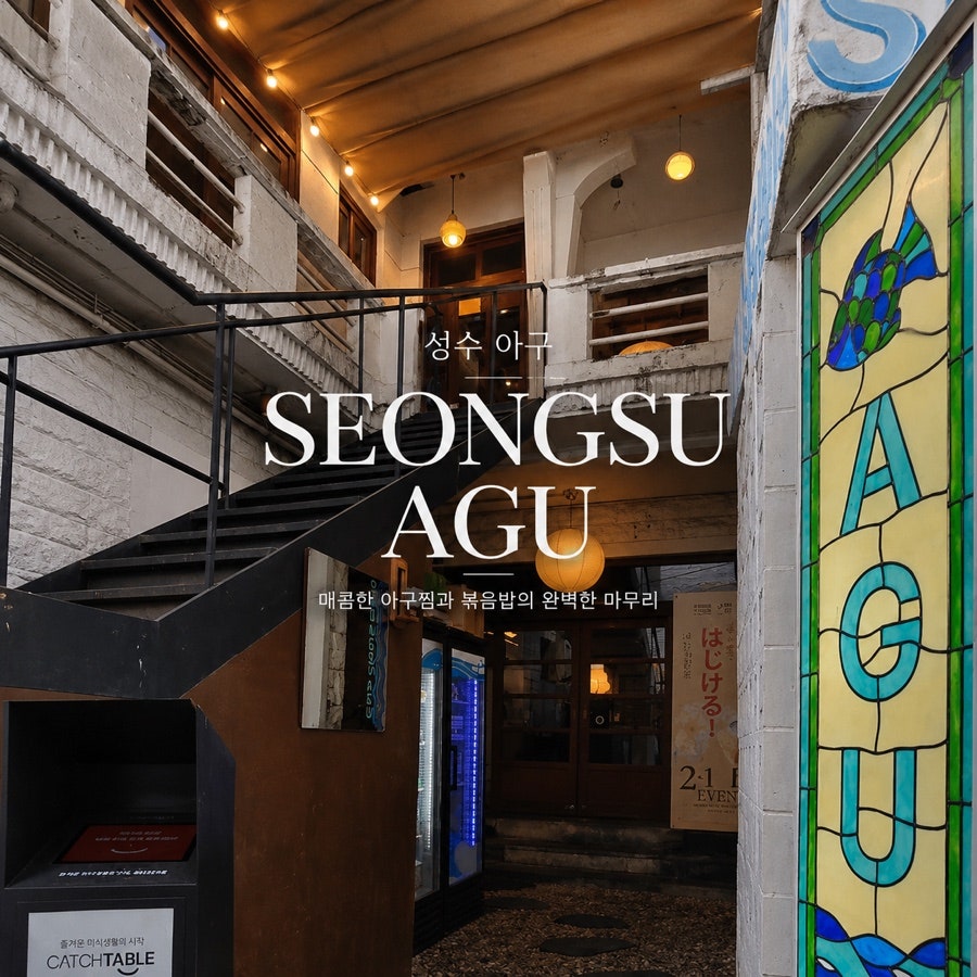 성수AGU 사진 1
