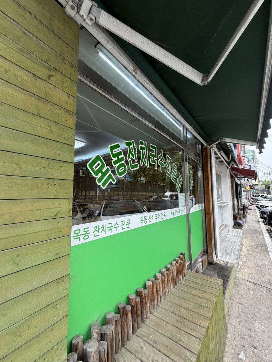 목동잔치국수 사진 3