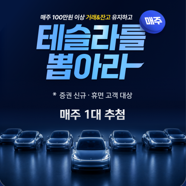 신한투자증권 계좌 개설 증권사 이벤트, 테슬라 당첨 기회(조건 충족 시)