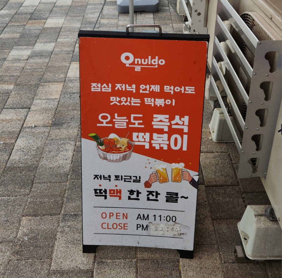 오늘도즉석떡볶이 루원시티점 사진 3