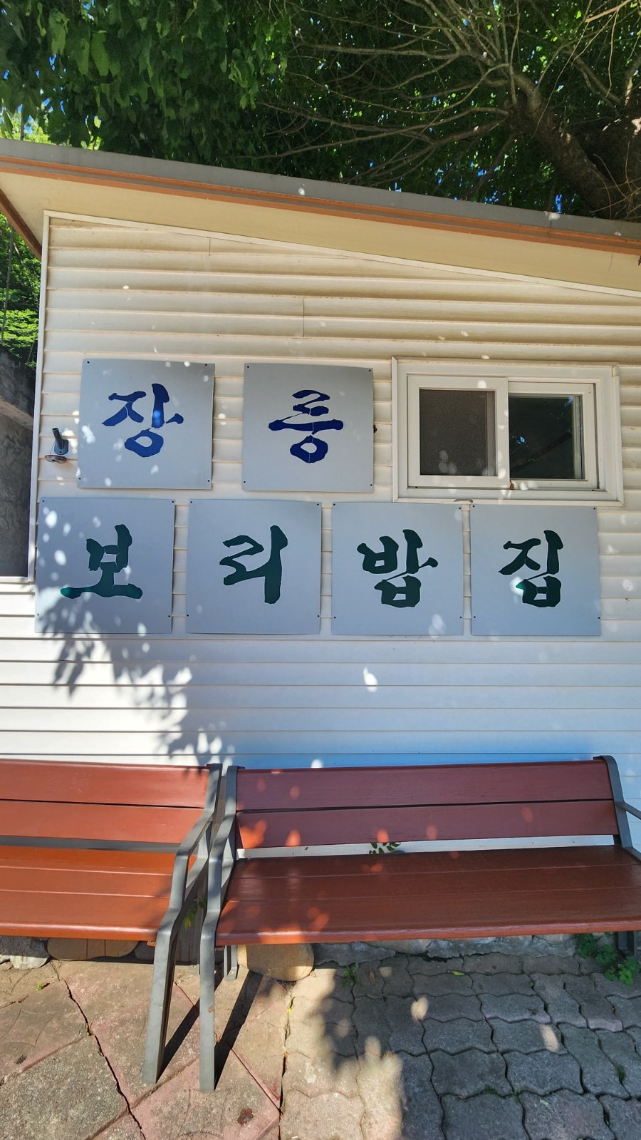 장릉보리밥집 사진 1