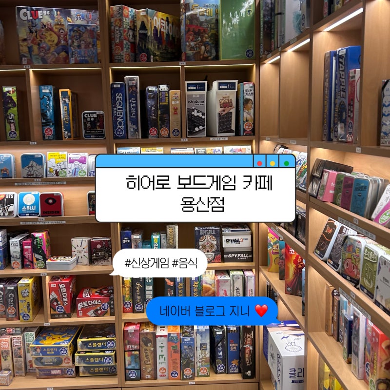 [용산 놀거리] 쾌적한 매장과 하이퀄리티 음식, 신상 머더미스터리까지 완벽한 '히어로보드....
