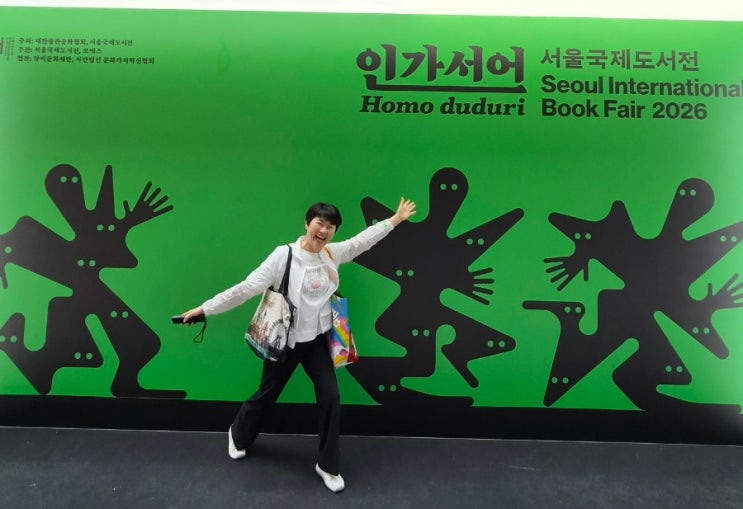 책 좋아하는 사람들의 축제 ㅡ 2026 <b>서울 국제도서전</b> 다녀오다.