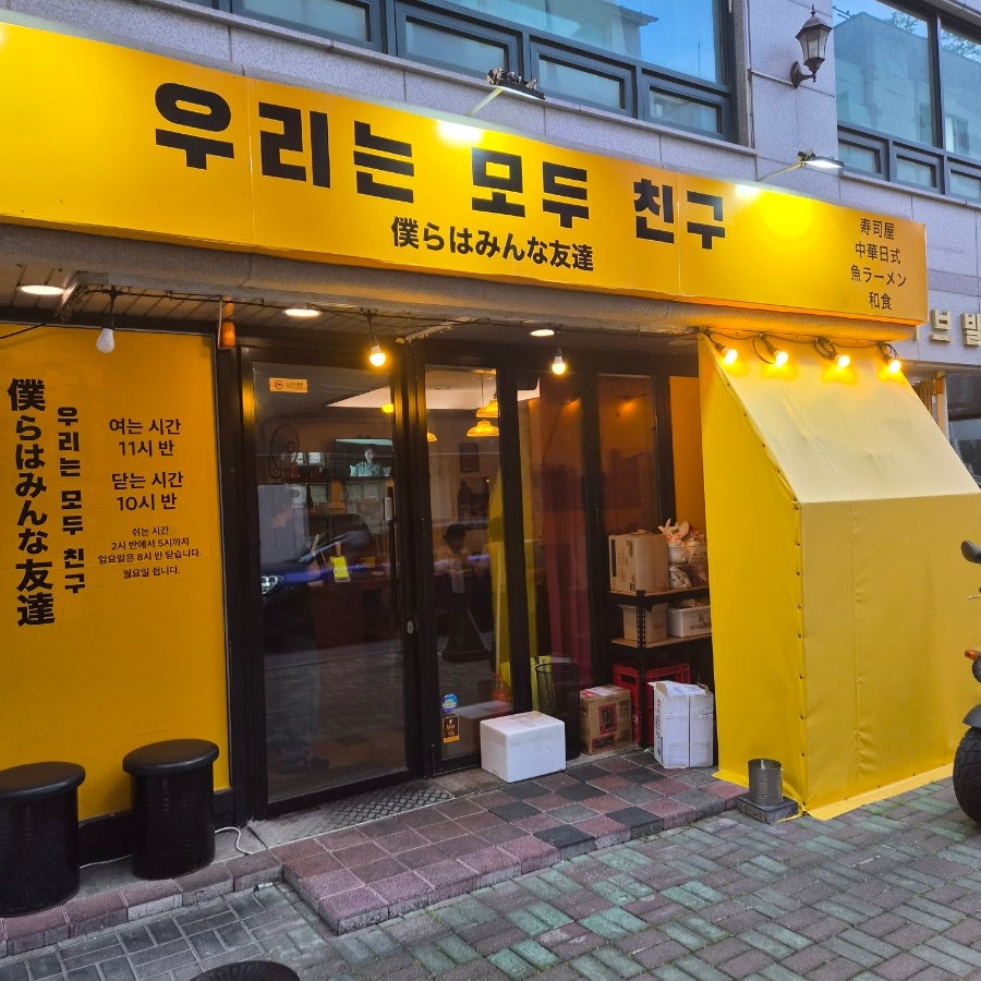 우리는모두친구 연희 사진 1