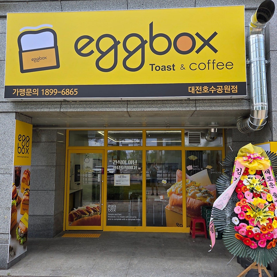 에그박스 대전호수공원점 사진 2