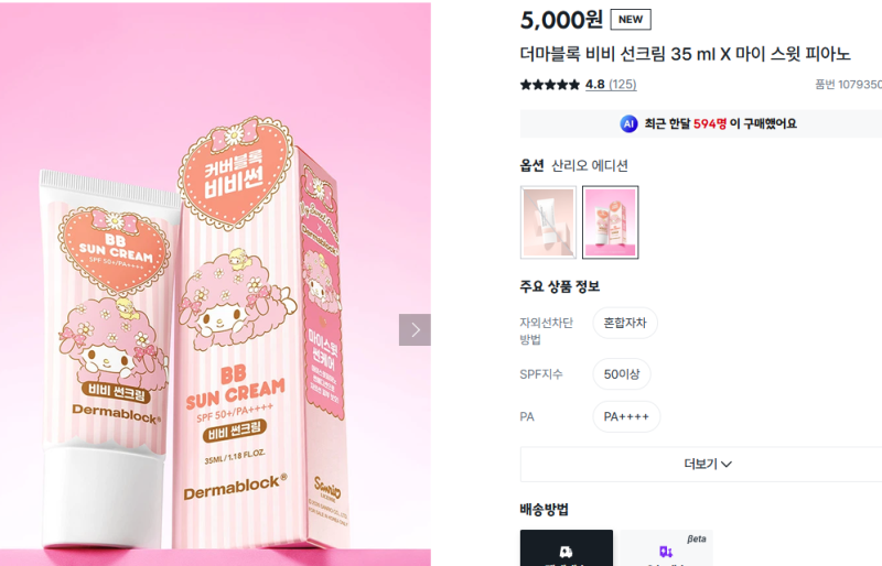 개빡쳐서 쓰는 다이소 더마블록 비비 선크림 후기 (산리오 비추)