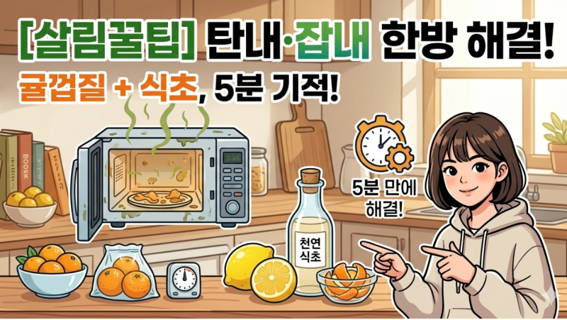 [살림꿀팁] 전자레인지 음식물 탄내 잡내 귤껍질 식초로 5분 만에 해결하는 법