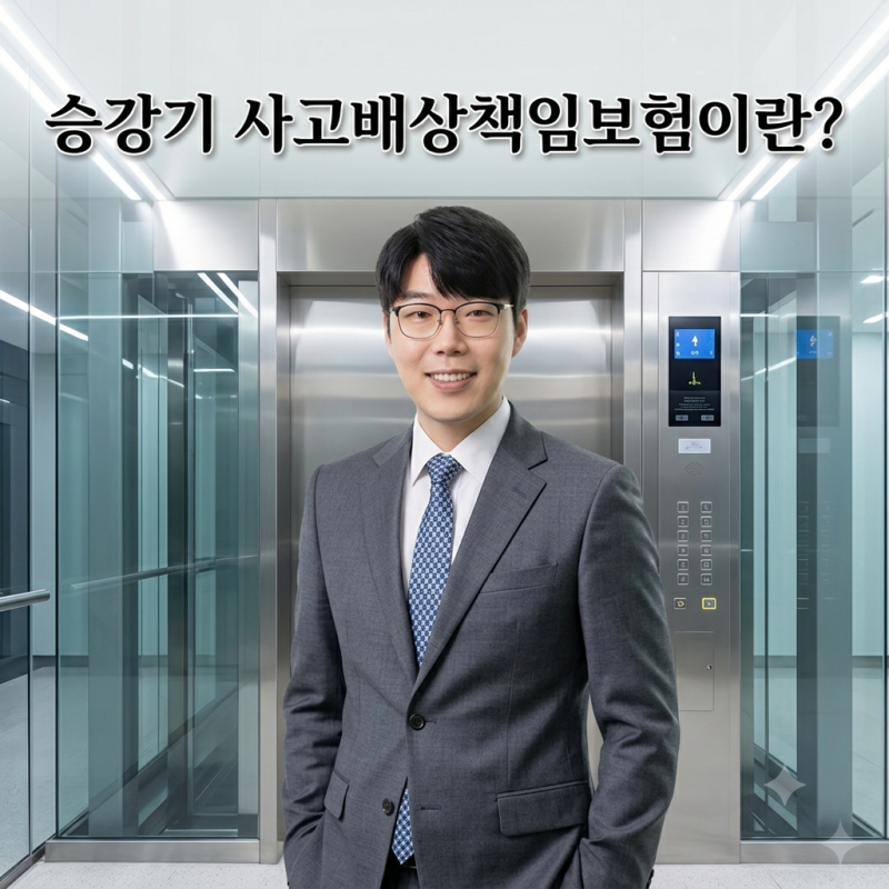 승강기 사고 배상책임보험, 관리자라면 꼭 알아야 할 필수 보험.