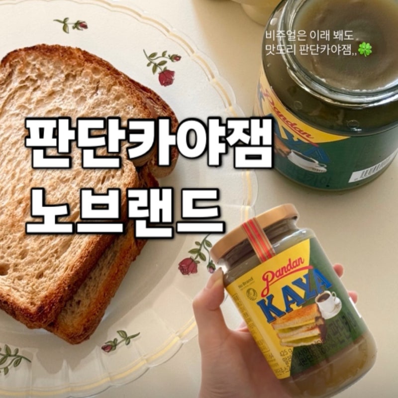 노브랜드 간식 추천 내돈내산 후기 | 판단 카야잼 솔직 리뷰