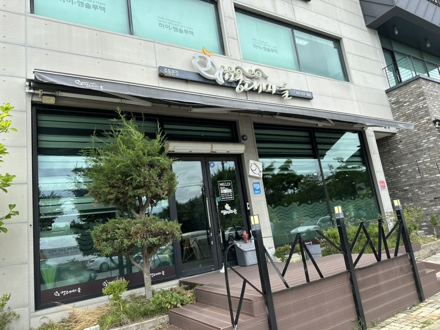 명태마을 죽동본점 사진 1