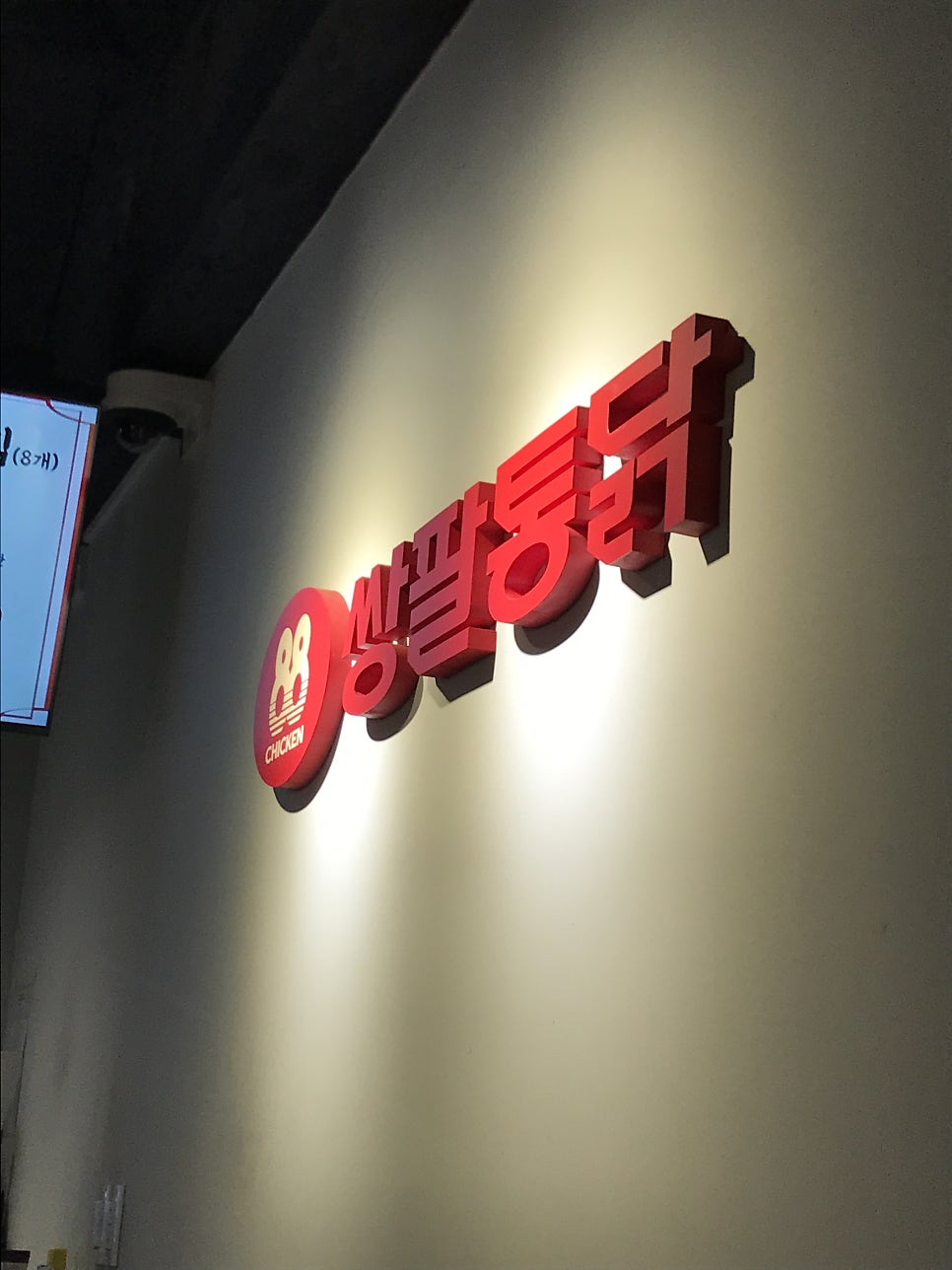 쌍팔통닭 성남신흥점 사진 2