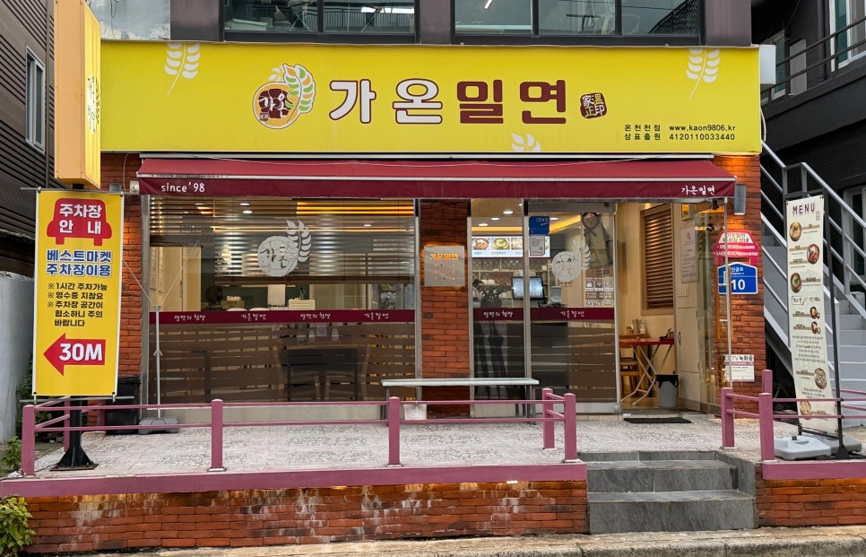 가온밀면 온천천점 사진 1