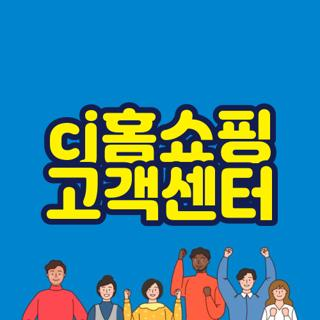 CJ홈쇼핑 고객센터 전화번호 및 운영시간, 상담원 연결방법 한방정리