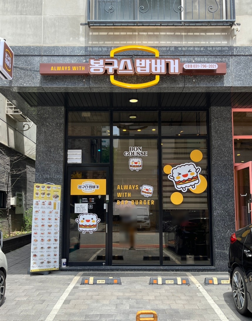 봉구스밥버거 신장점 사진 2