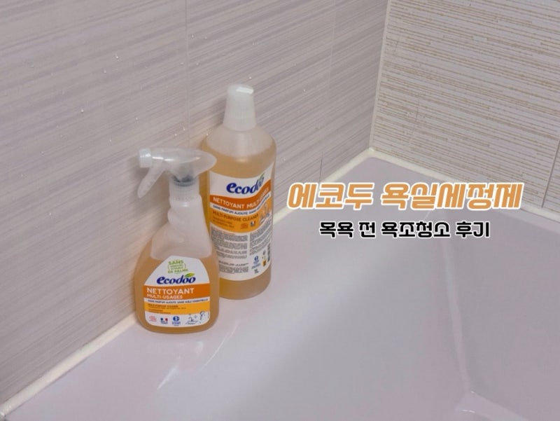 [에코두 욕실세정제] 아기 욕조 클리너 솔직후기