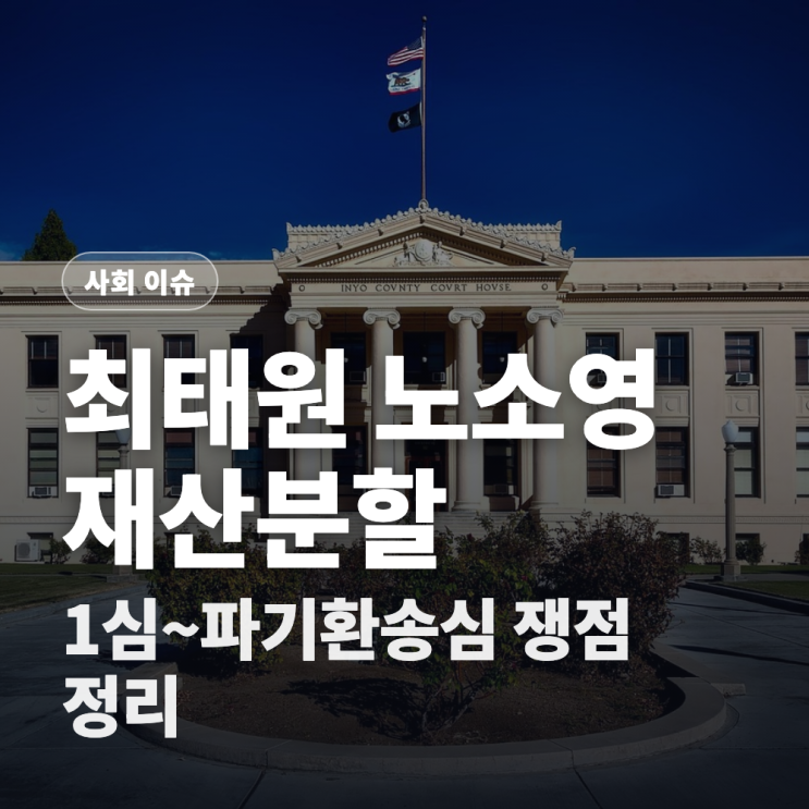 <b>최태원 노소영 재산분할</b>, 1심부터 파기환송심까지 쟁점 정리
