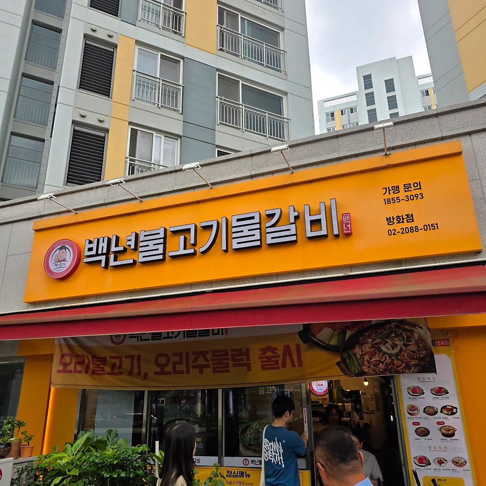 백년불고기물갈비 방화점 사진 1