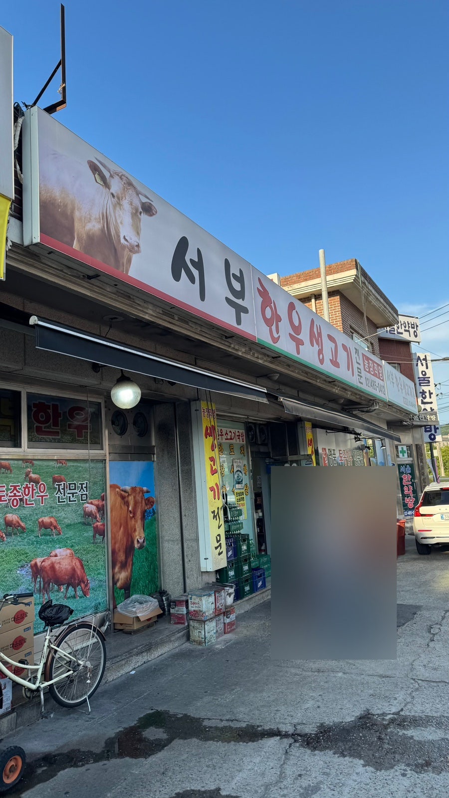 서부한우생고기전문 사진 1
