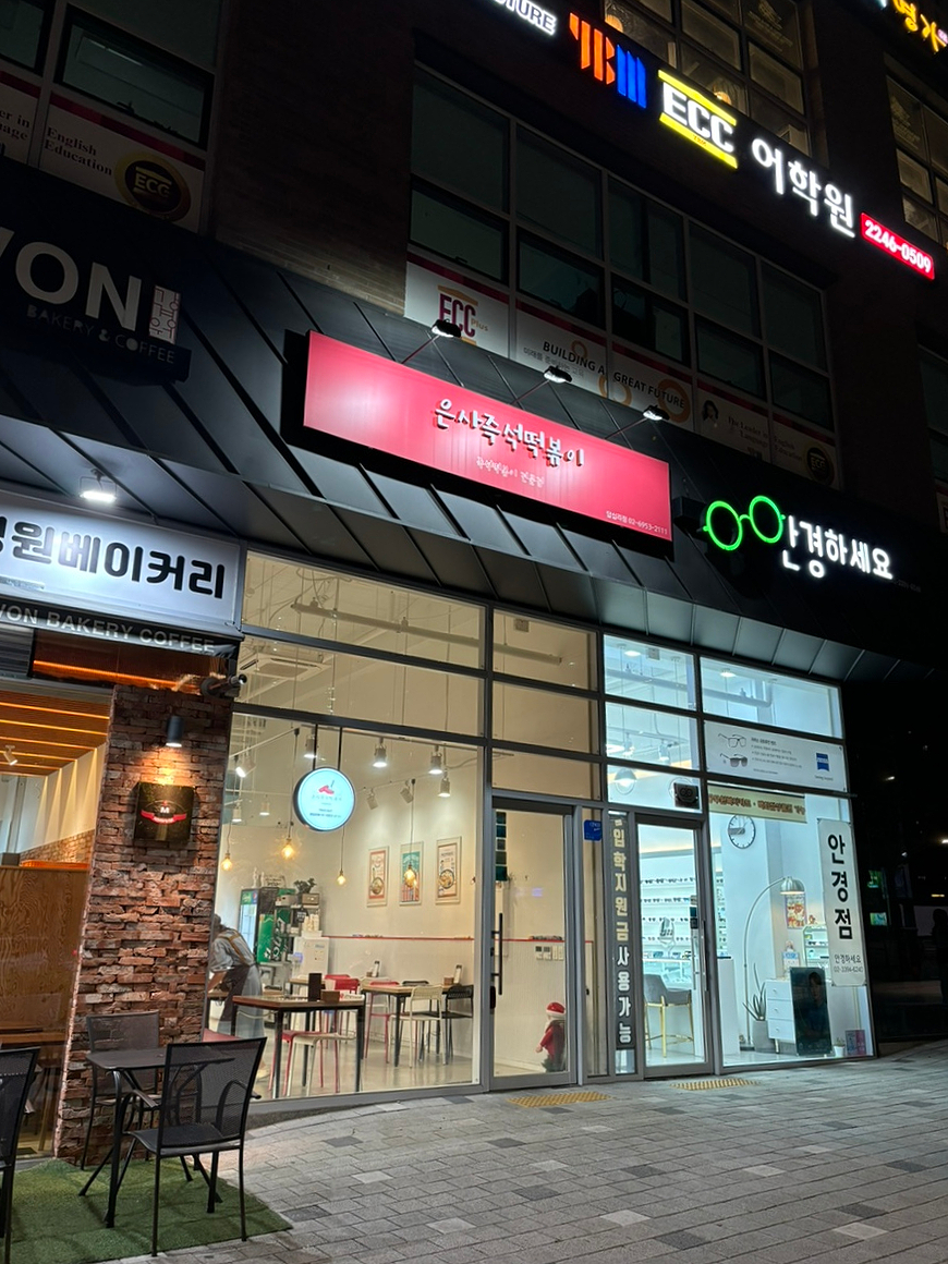 은사즉석떡볶이 답십리점 사진 1