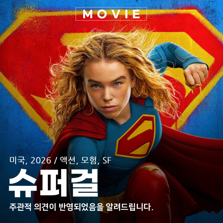 영화 <b>슈퍼걸</b> 관람평과 쿠키 영상 정보 우주여행은 즐거웠지만