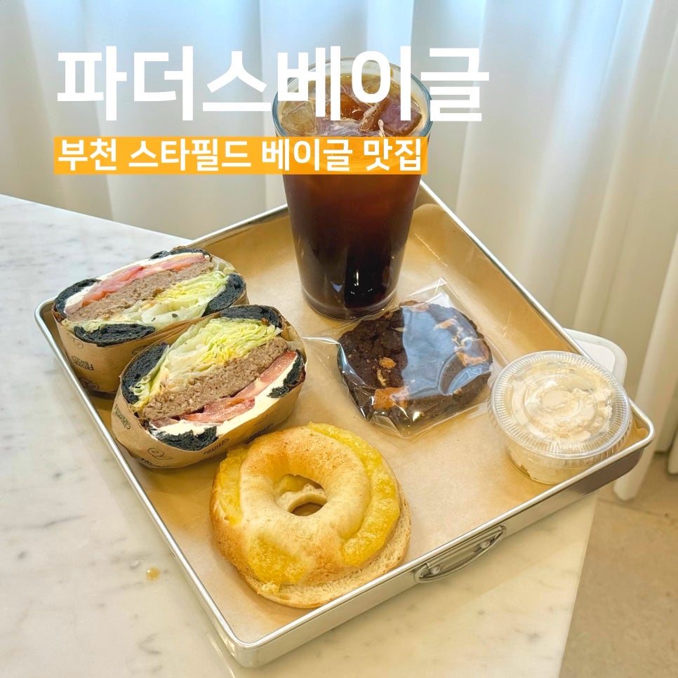 파더스베이글 부천옥길점 사진 1