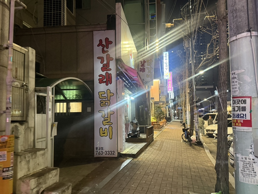 산갈래닭갈비 황금점 사진 2