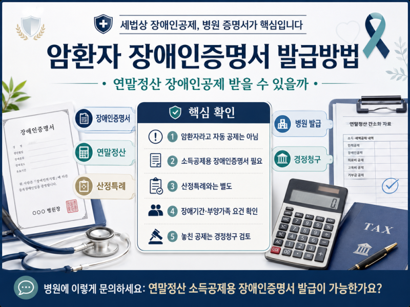암환자 장애인증명서 발급방법｜연말정산 장애인공제 받을 수 있을까