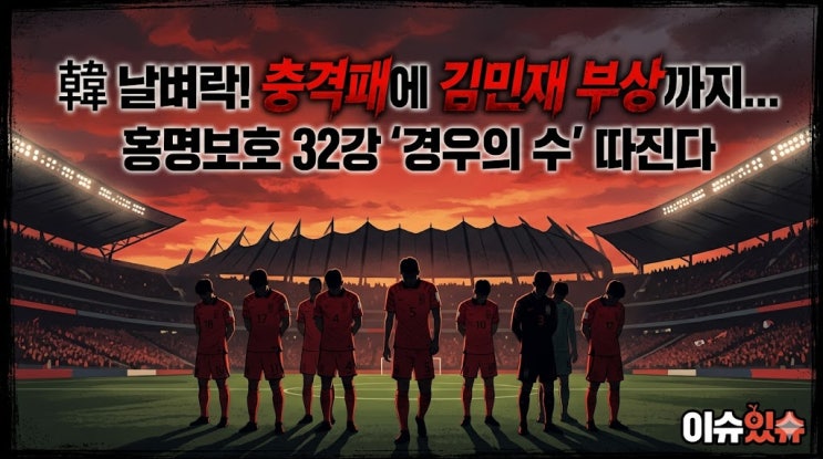 [월드컵] <b>김민재 종아리 부상</b> 교체 충격, 홍명보호 남아공전... 