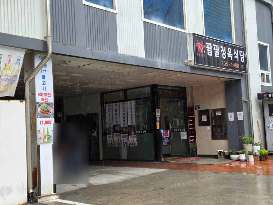 팔팔정육식당 사진 4