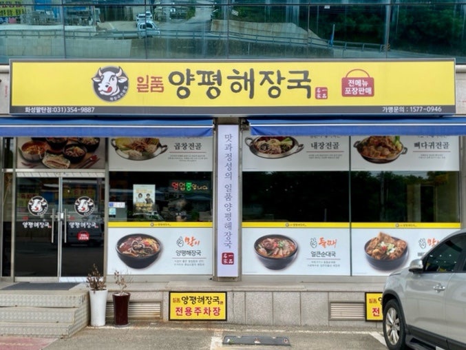 Ilpumyangpyeonghaejangguk Hwaseongcheoncheonjeom photo 3