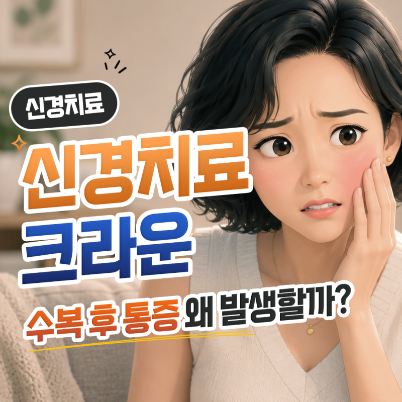 신경치료 크라운 통증, 왜 생길까? 크라운 씌운 후 아픈 이유