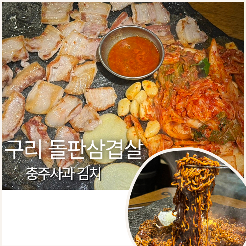 구리 삼겹살 맛집 석암생소금구이!충주사과 김치,돌판 짜파게티 추천