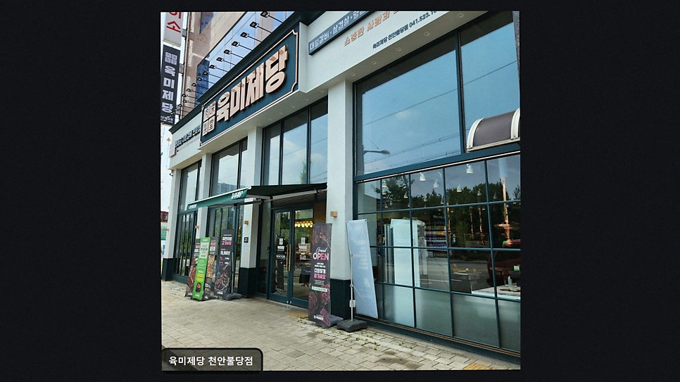 육미제당 천안불당점 사진 3