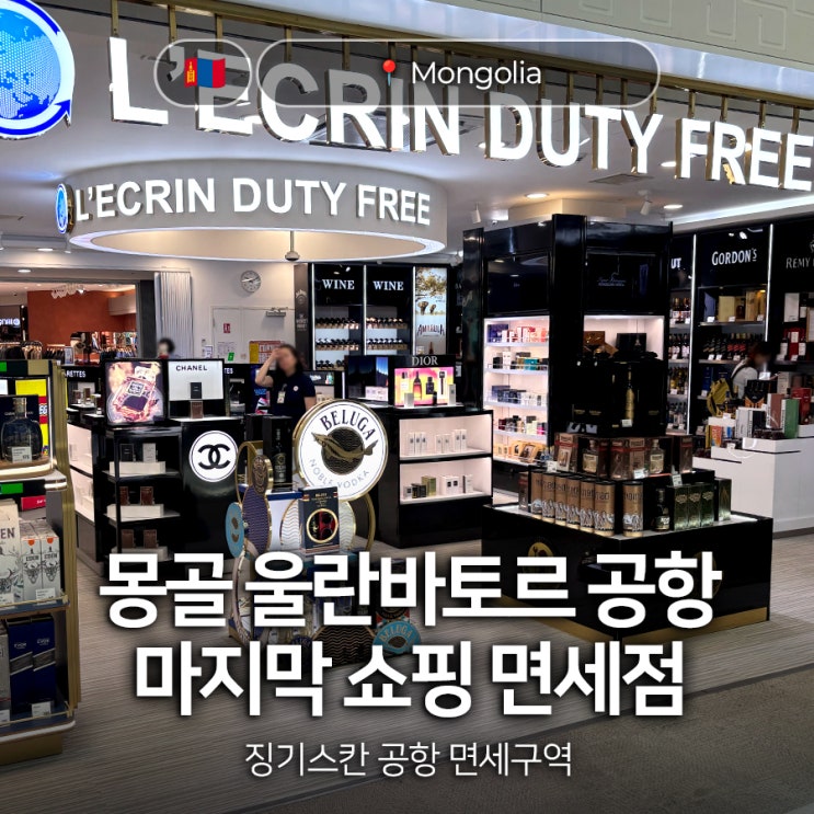 <b>몽골</b> 마지막 쇼핑 울란바토르 징기스칸 공항 면세점 보드카부터... 