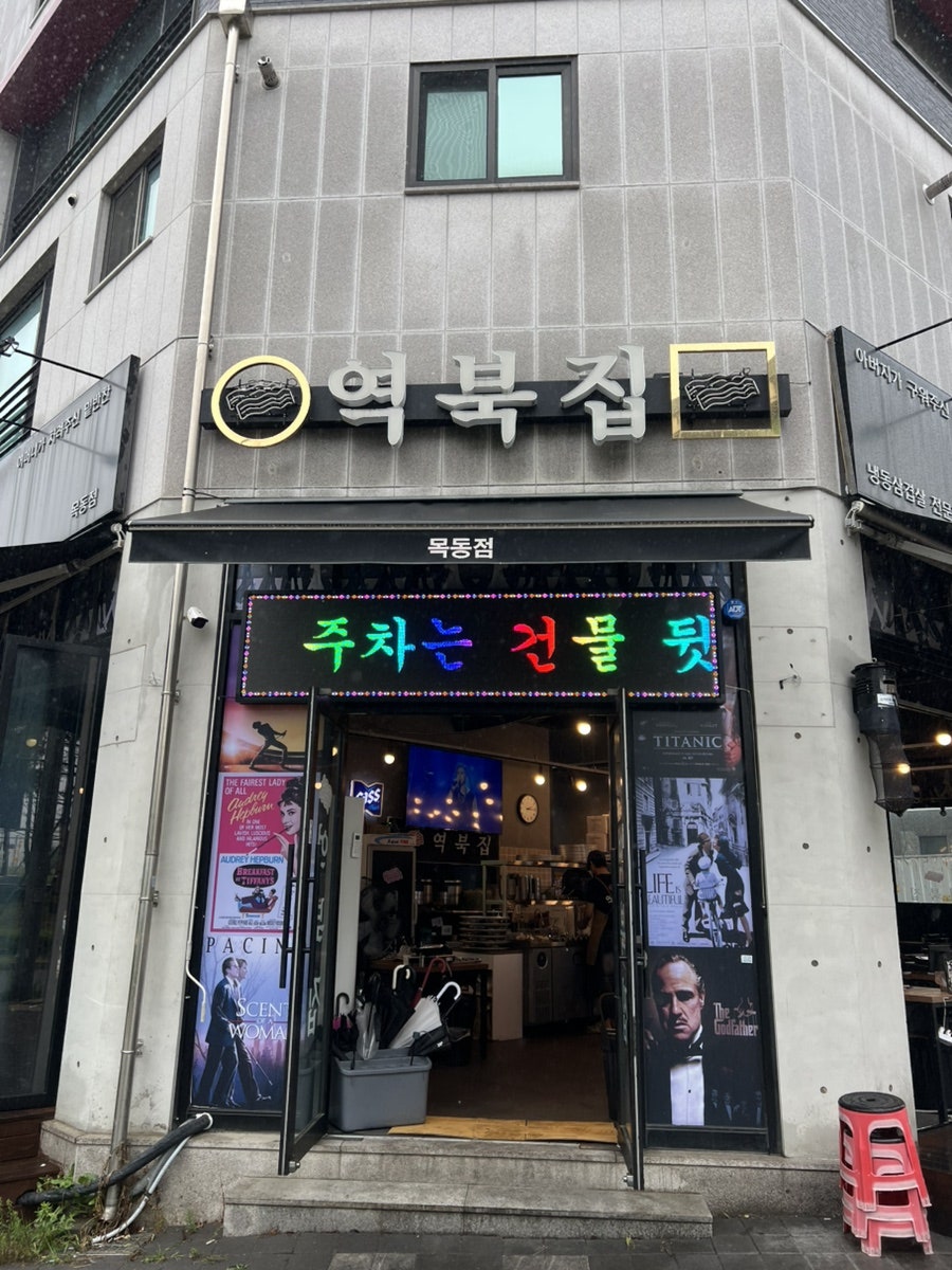 역북집 목동점 사진 2