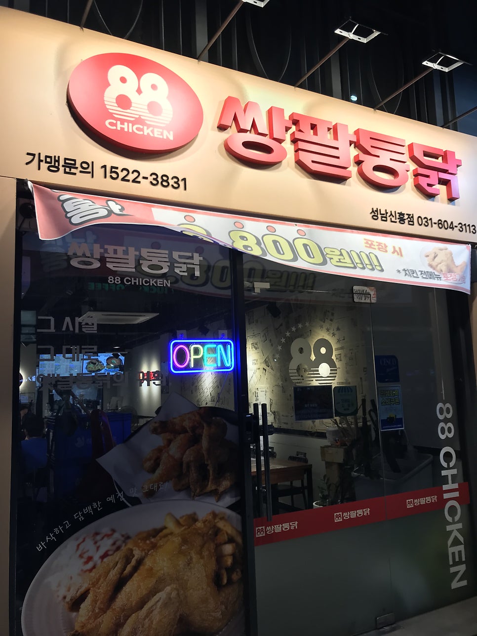 쌍팔통닭 성남신흥점 사진 1