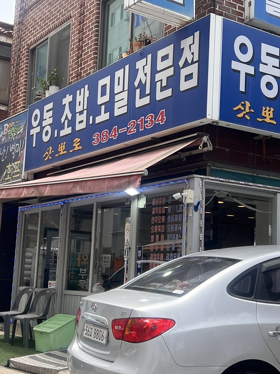 삿뽀로 우동초밥모밀전문점 사진 2