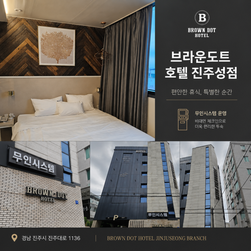 진주 호텔 브라운도트 호텔 진주성점, 깔끔하고 편리했던 진주성 근처 숙소