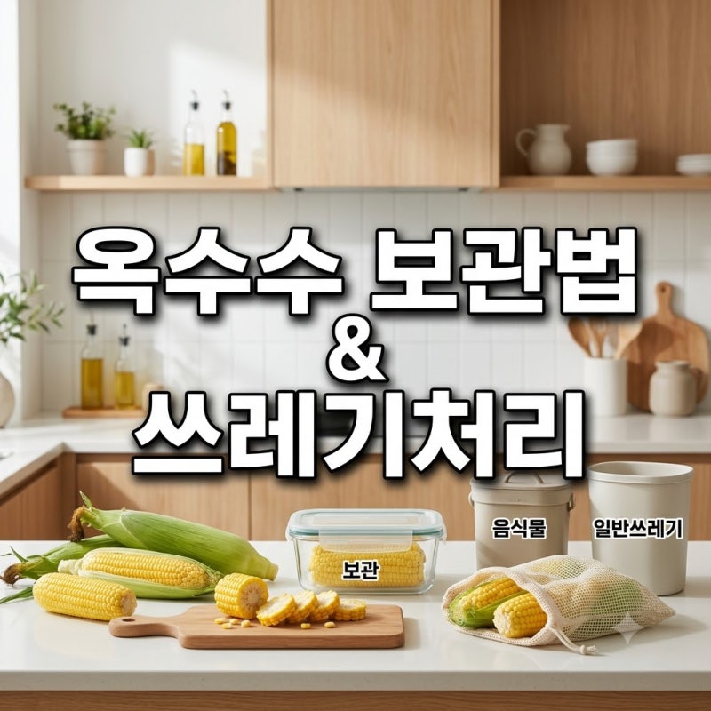 여름철 옥수수 오래 보관하는 방법과 냉동 보관 꿀팁 (feat. 옥수수 껍질 쓰레기 구별법)