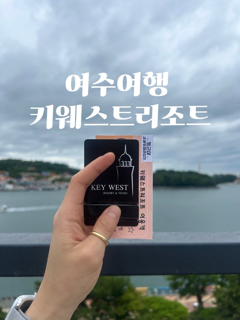 여수 낭만포차거리 키웨스트리조트 숙소후기,1박2일 여수여행일지