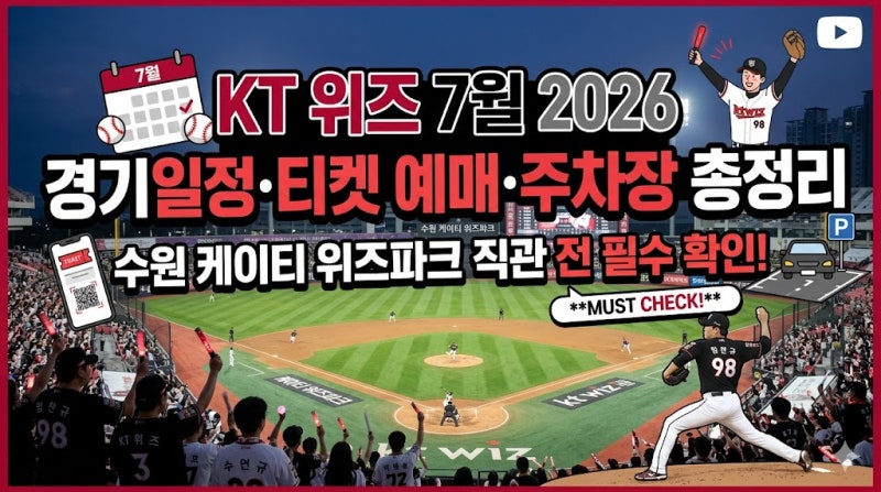 KT 위즈 7월 경기일정 티켓 예매 주차장 총정리 2026, 수원케이티위즈파크 직관 전 꼭 확인할 ....
