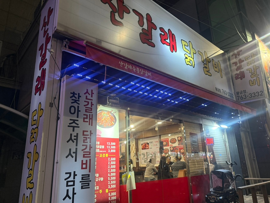 산갈래닭갈비 황금점 사진 1