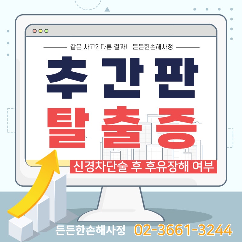 추간판탈출증 m511 질병코드, 신경차단술을 받았다면 후유장해 받기 어려울까?