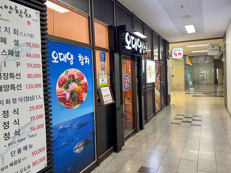 오대양참치 구로점 사진 2