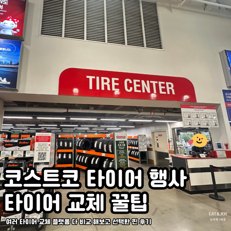 코스트코 타이어 행사 교체 꿀팁 | 내 타이어 사이즈 쉽게 찾는 방법, 코스트코 타이어 행사 ....